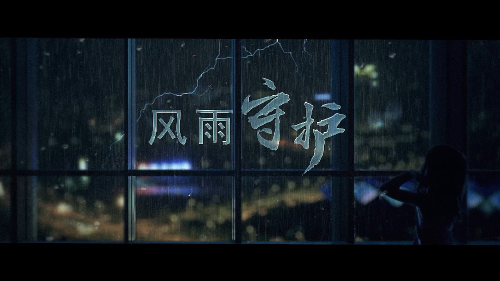 风雨守护