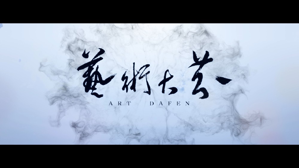 艺术大芬（2019）